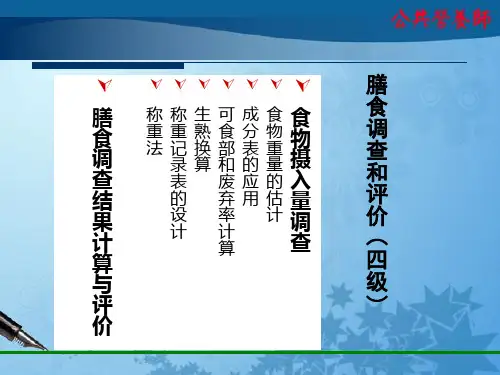 四级 膳食调查和评价-HP-2013