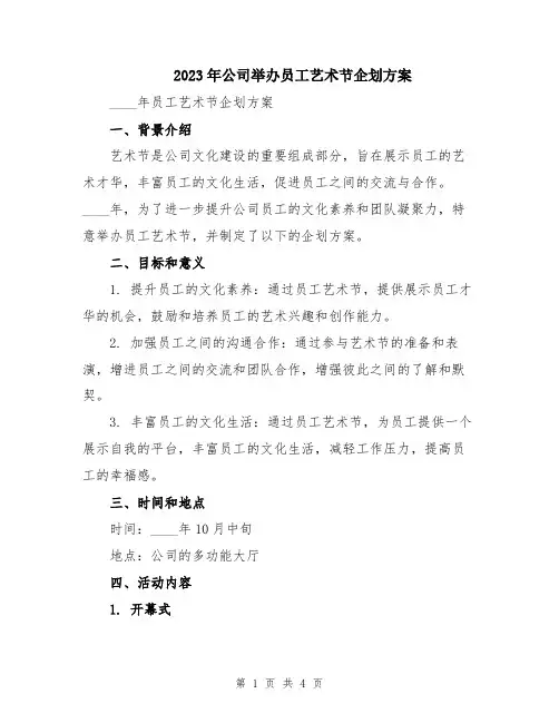 2023年公司举办员工艺术节企划方案