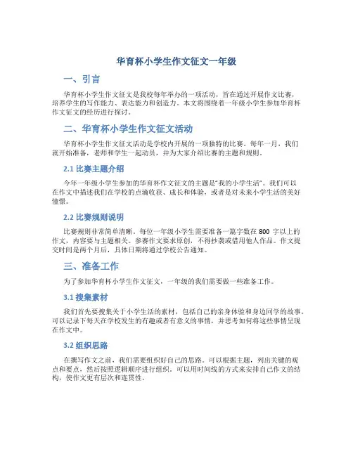 华育杯小学生作文征文一年级