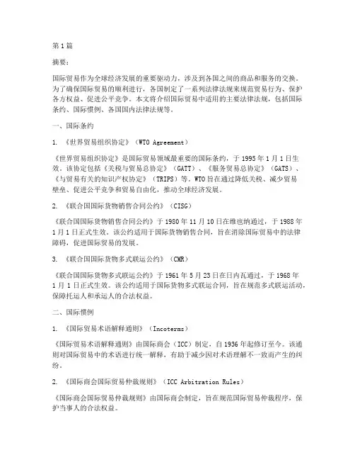 国际贸易中适用的法律法规(2篇)