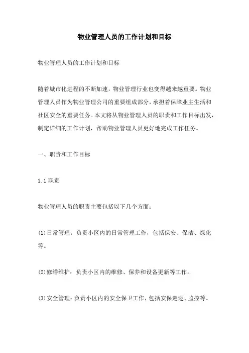 物业管理人员的工作计划和目标