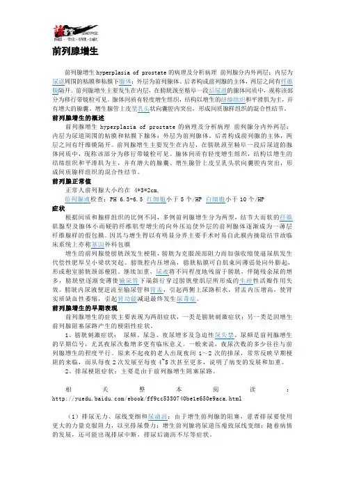 【男科疾病】 前列腺增生1
