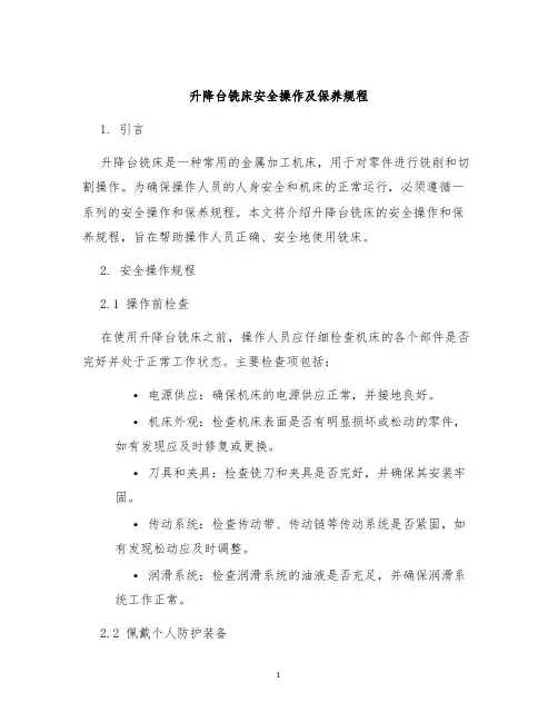 升降台铣床铣床铣床安全操作及保养规程