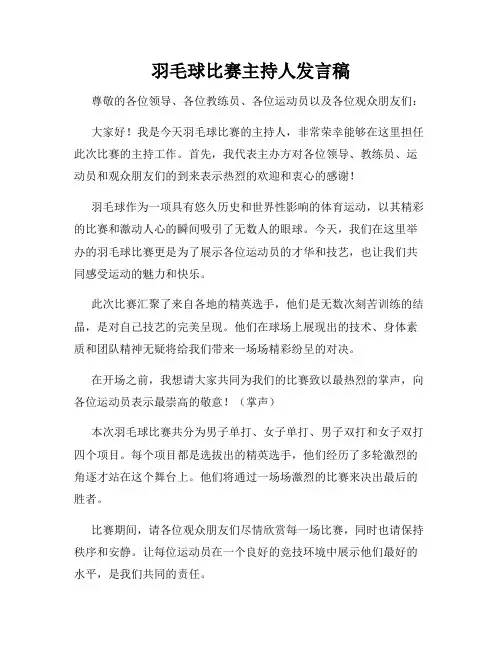 羽毛球比赛主持人发言稿
