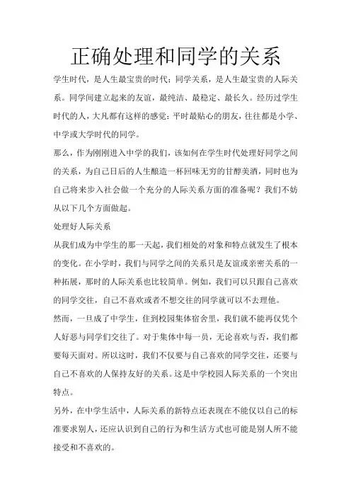 正确处理和同学的关系