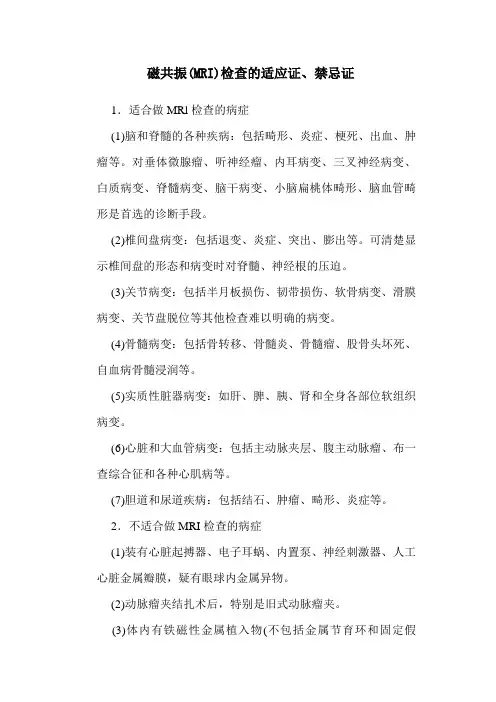 磁共振(MRI)检查的适应证、禁忌证