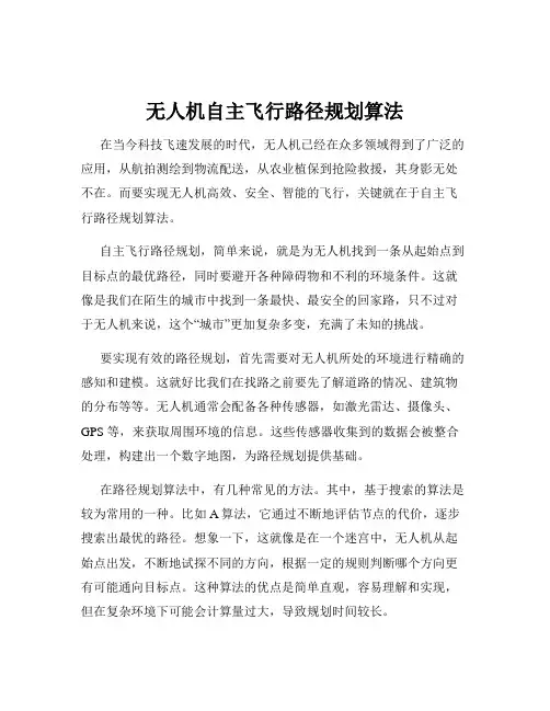 无人机自主飞行路径规划算法