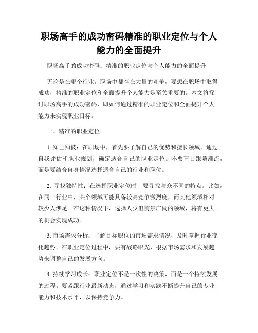 职场高手的成功密码精准的职业定位与个人能力的全面提升