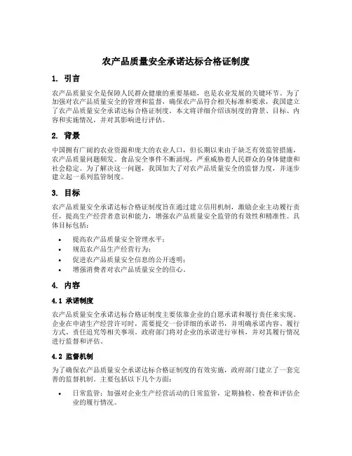 农产品质量安全承诺达标合格证制度