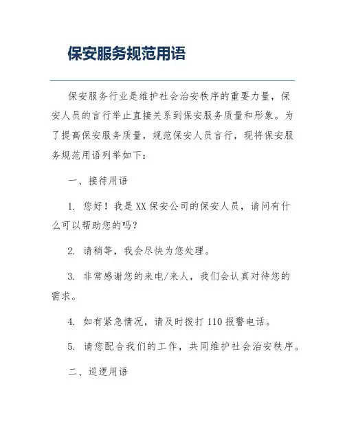 保安服务规范用语