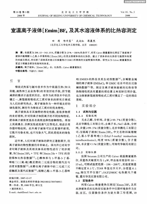 室温离子液体[Emim]BF4及其水溶液体系的比热容测定