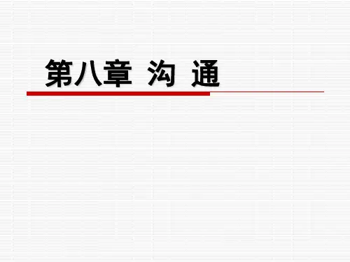 第八章 沟通