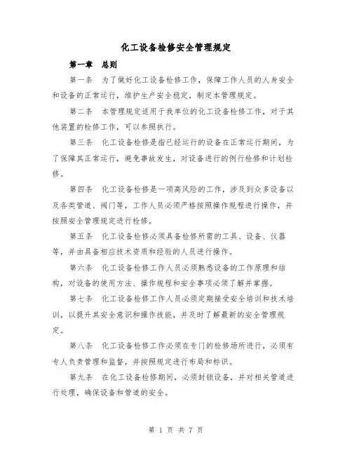 化工设备检修安全管理规定(三篇)