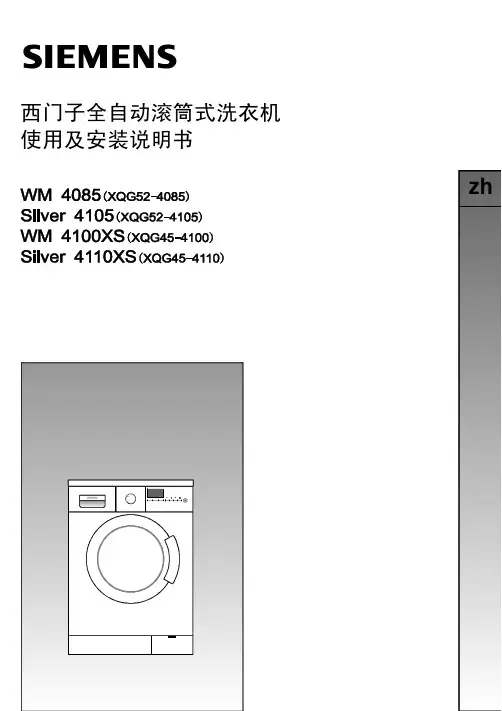 西门子全自动滚筒式洗衣机 说明书
