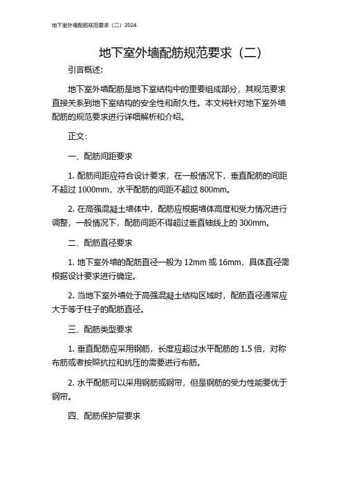 地下室外墙配筋规范要求(二)2024
