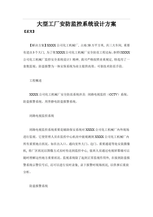 大型工厂安防监控系统设计方案样本
