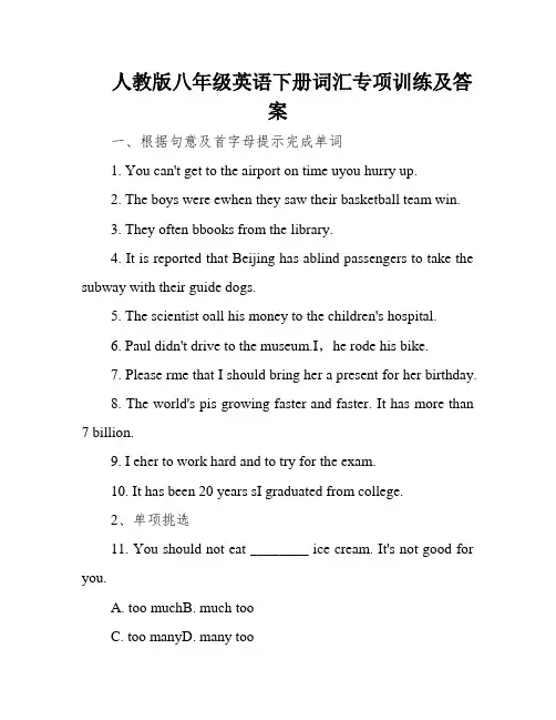 人教版八年级英语下册词汇专项训练及答案