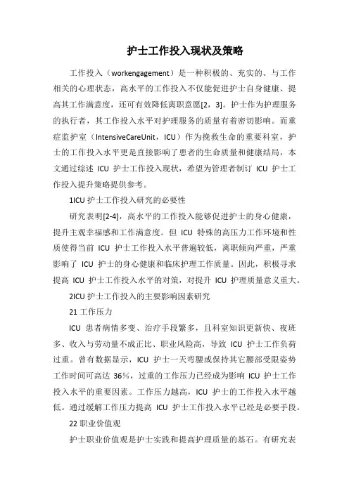 护士工作投入现状及策略