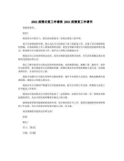 2021疫情后复工申请表 2021疫情复工申请书