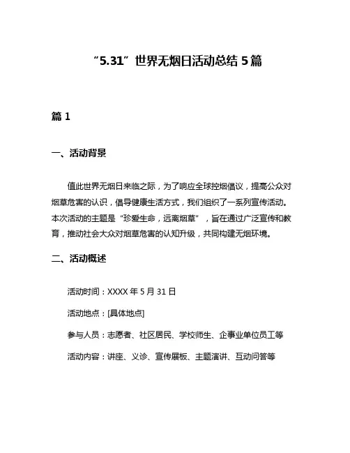 “531”世界无烟日活动总结5篇