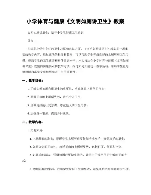 小学体育与健康《文明如厕讲卫生》教案