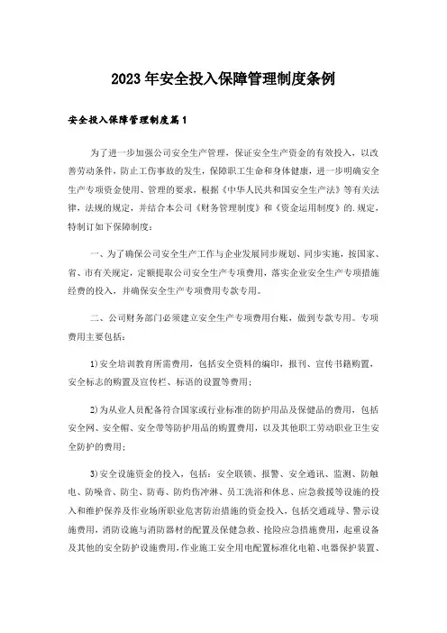 2023年安全投入保障管理制度条例