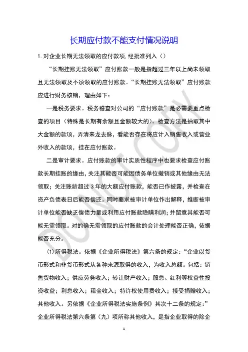 长期应付款不能支付情况说明