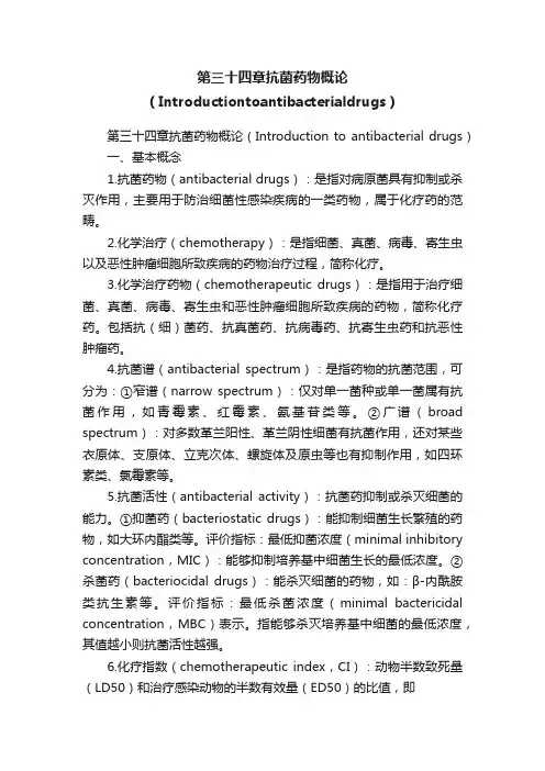 第三十四章抗菌药物概论（Introductiontoantibacterialdrugs）