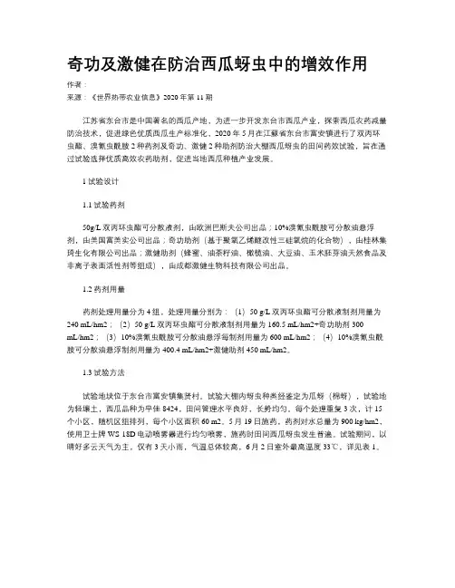 奇功及激健在防治西瓜蚜虫中的增效作用