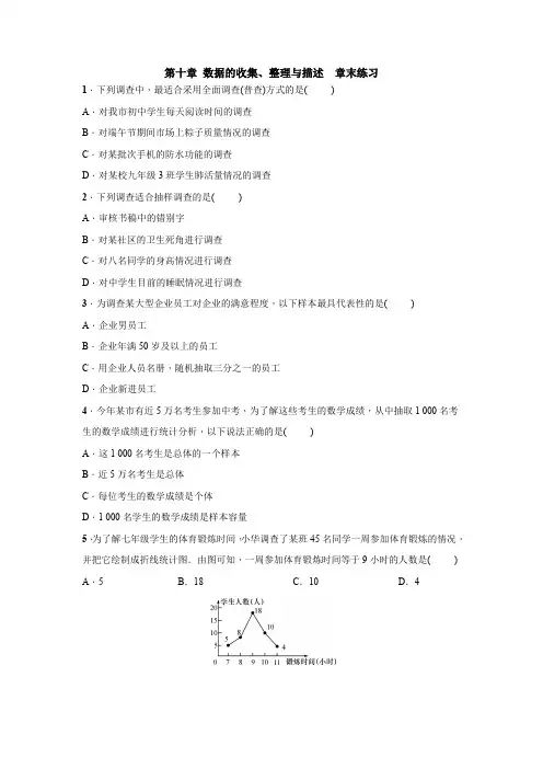 人教版数学七年级下册：第十章 数据的收集、整理与描述  章末练习(附答案)