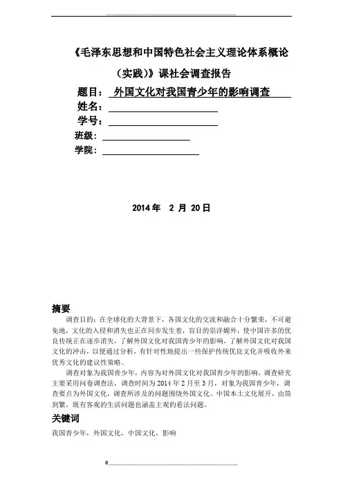 外国文化对我国青少年的影响调查