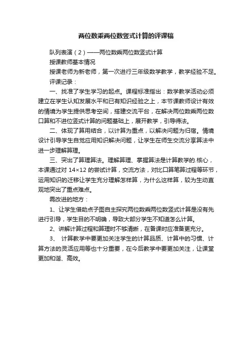 两位数乘两位数竖式计算的评课稿