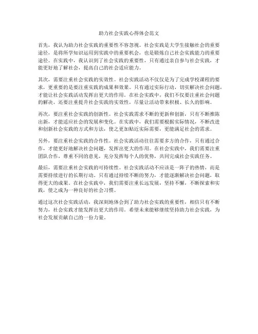 助力社会实践心得体会范文