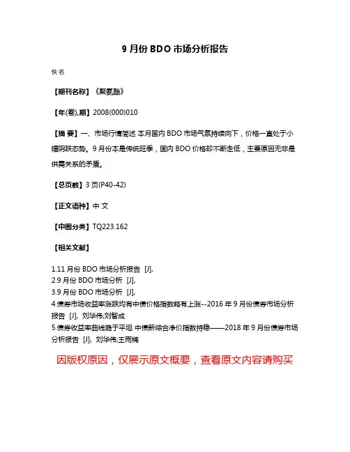 9月份BDO市场分析报告
