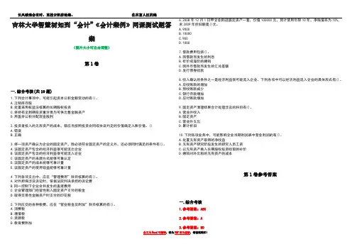 吉林大学智慧树知到“会计”《会计案例》网课测试题答案卷2