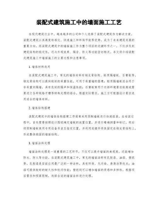装配式建筑施工中的墙面施工工艺