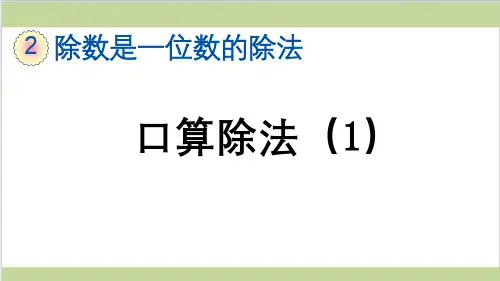 新人教版三年级下册数学(新插图)1 口算除法(一) 教学课件