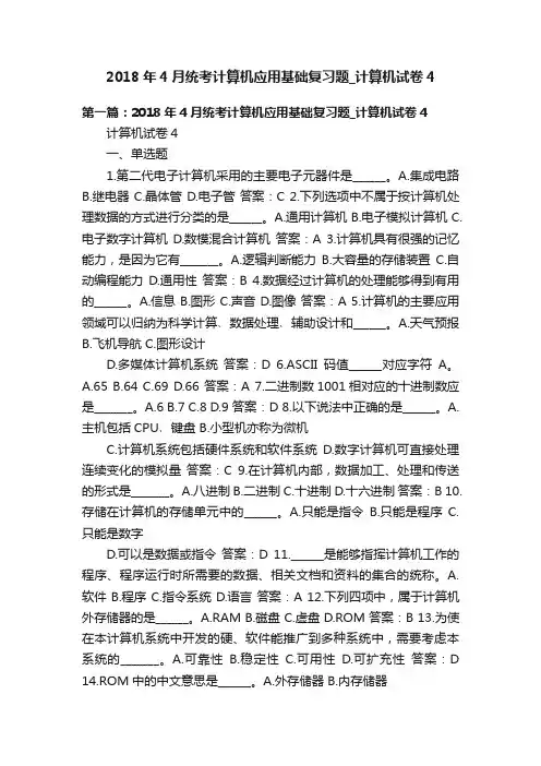 2018年4月统考计算机应用基础复习题_计算机试卷4