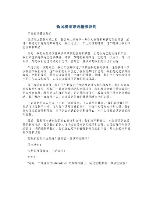 新闻稿结束语精彩范例