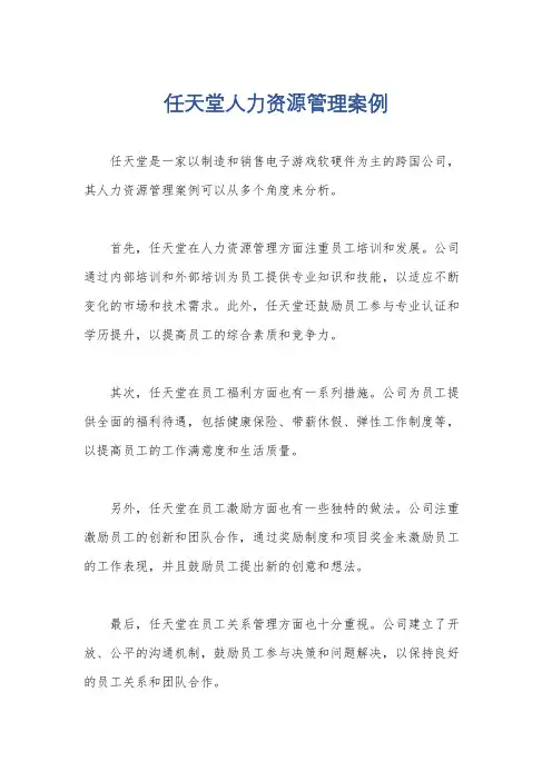 任天堂人力资源管理案例