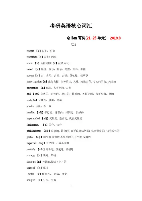 考研英语核心词汇之恋lian有词(21-25单元)
