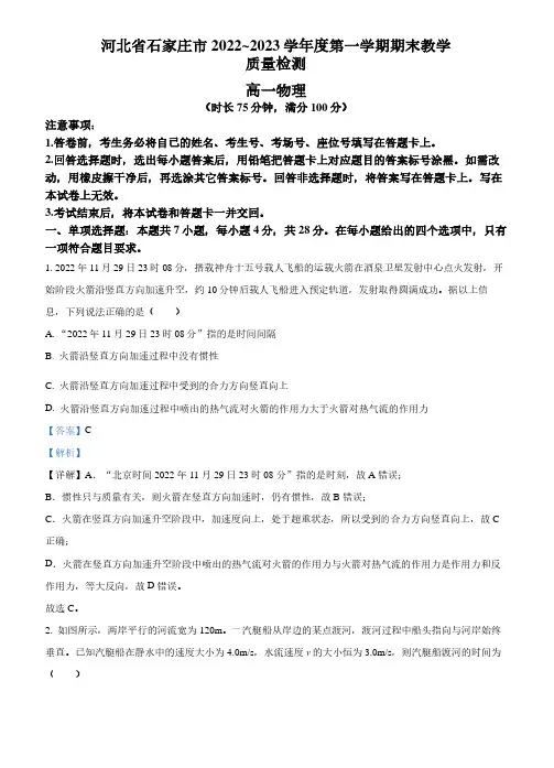 河北石家庄市2022-2023学年高一上学期期末教学质量检测物理试卷(解析版)