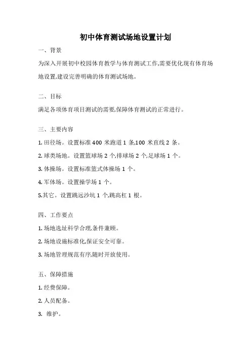初中体育测试场地设置计划