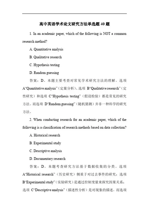 高中英语学术论文研究方法单选题40题
