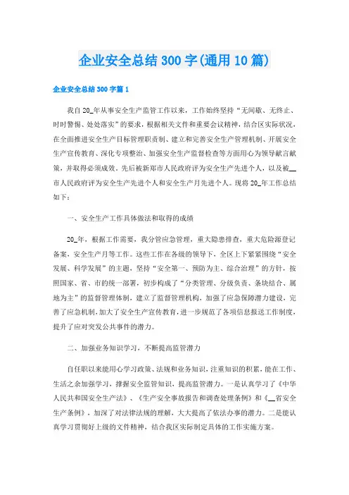 企业安全总结300字(通用10篇)