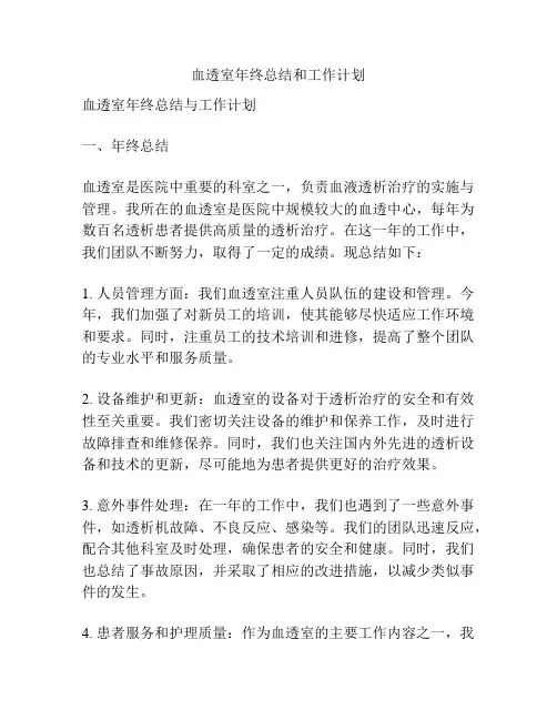 血透室年终总结和工作计划