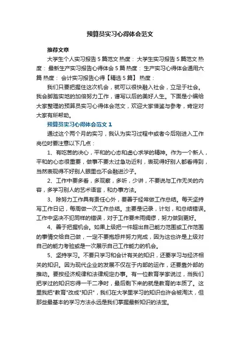 预算员实习心得体会范文5篇