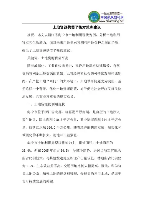 土地资源供需平衡对策和建议