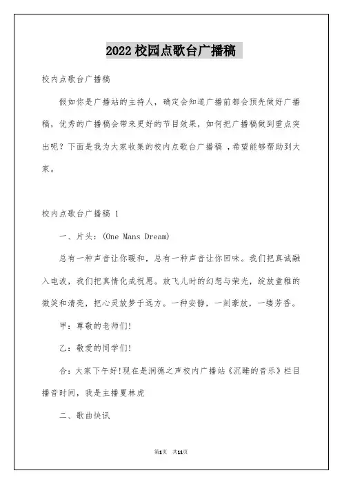 2022校园点歌台广播稿 _1