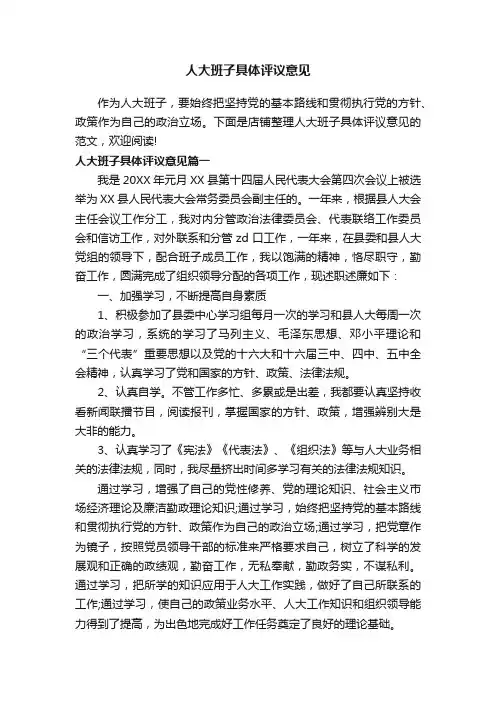人大班子具体评议意见